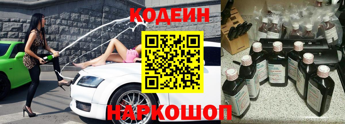 Codein напиток Lean (лин) Анапа