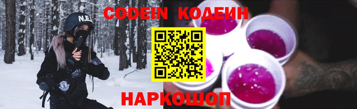 Анапа  Codein напиток Lean (лин)  Вход с VPN  Codein Purple Drank 